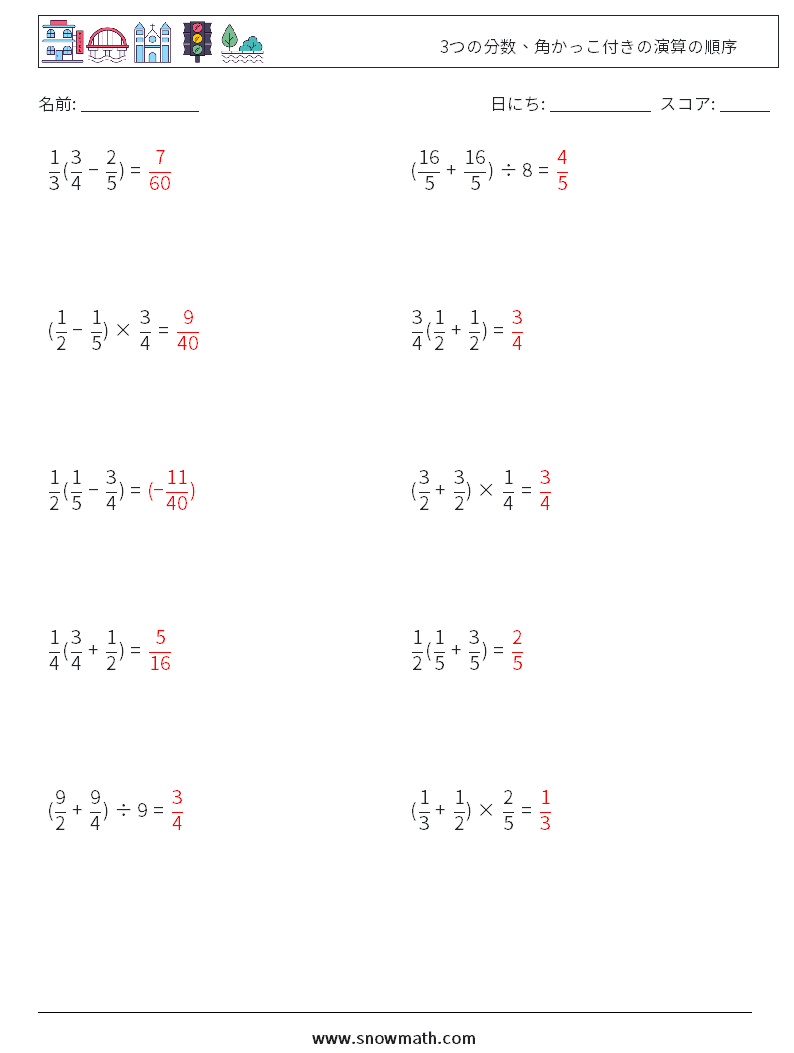 (10) 3つの分数、角かっこ付きの演算の順序 数学ワークシート 10 質問、回答