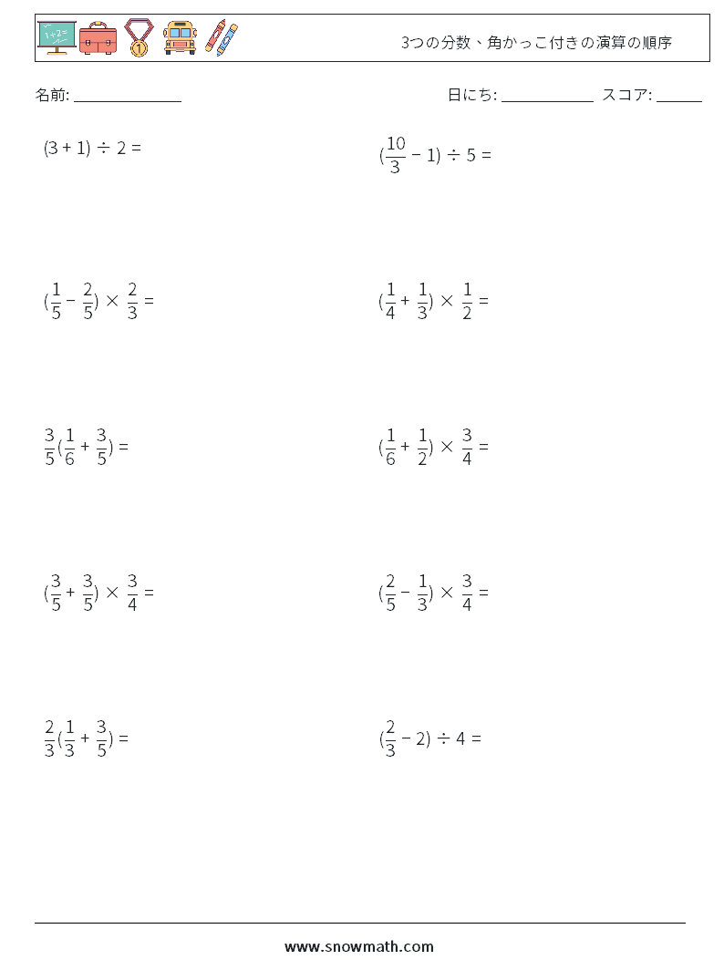 (10) 3つの分数、角かっこ付きの演算の順序 数学ワークシート 3