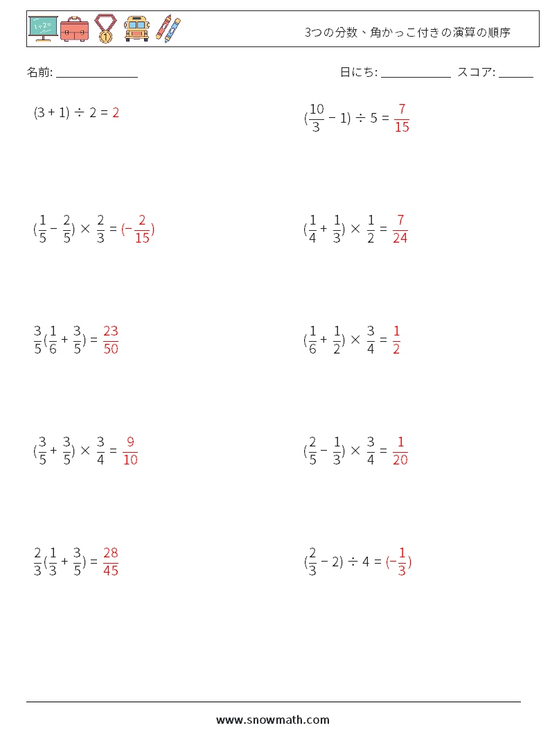 (10) 3つの分数、角かっこ付きの演算の順序 数学ワークシート 3 質問、回答