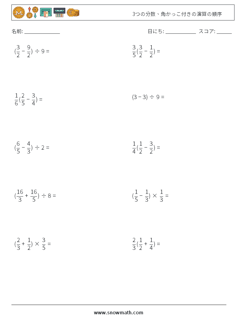 (10) 3つの分数、角かっこ付きの演算の順序 数学ワークシート 6