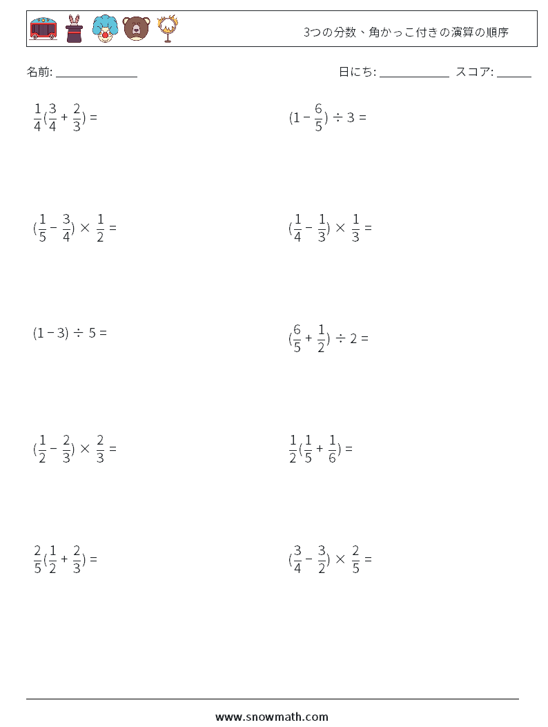 (10) 3つの分数、角かっこ付きの演算の順序 数学ワークシート 8