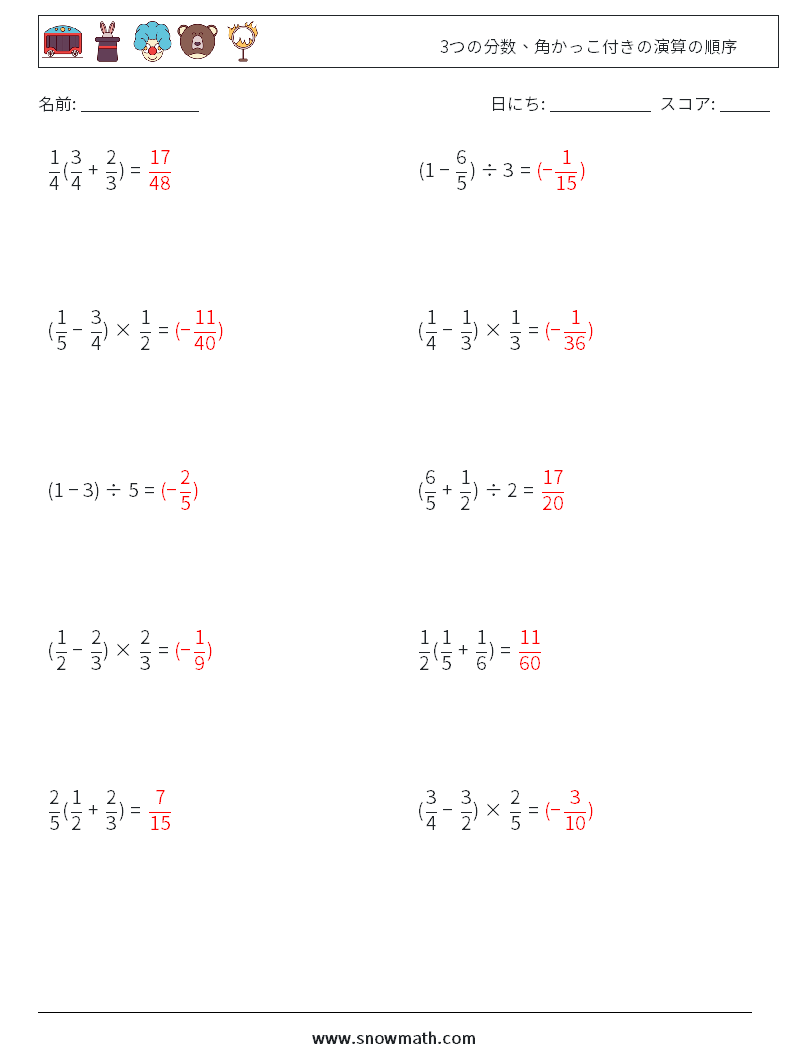 (10) 3つの分数、角かっこ付きの演算の順序 数学ワークシート 8 質問、回答
