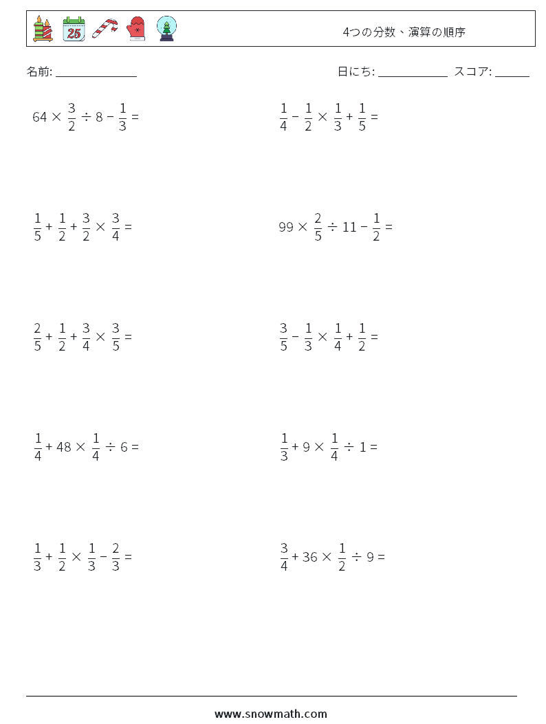 (10) 4つの分数、演算の順序 数学ワークシート 12