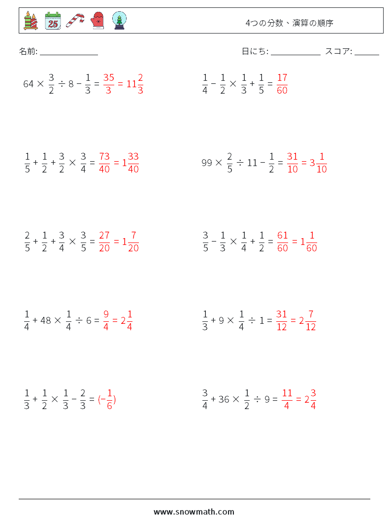 (10) 4つの分数、演算の順序 数学ワークシート 12 質問、回答