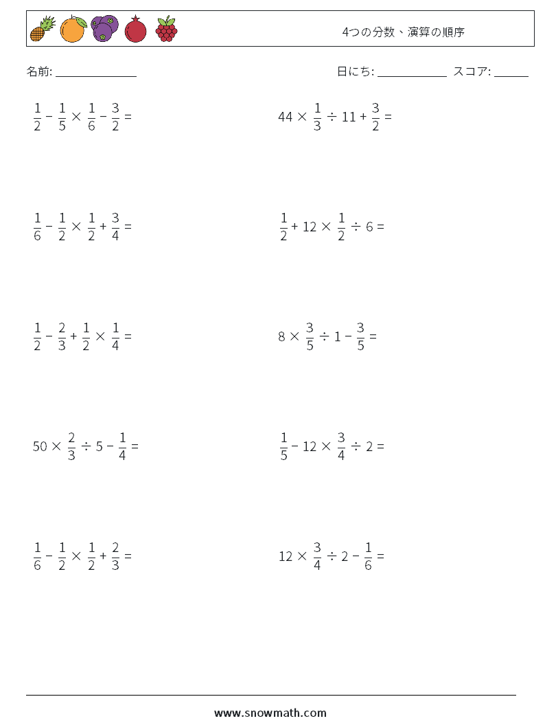 (10) 4つの分数、演算の順序 数学ワークシート 2