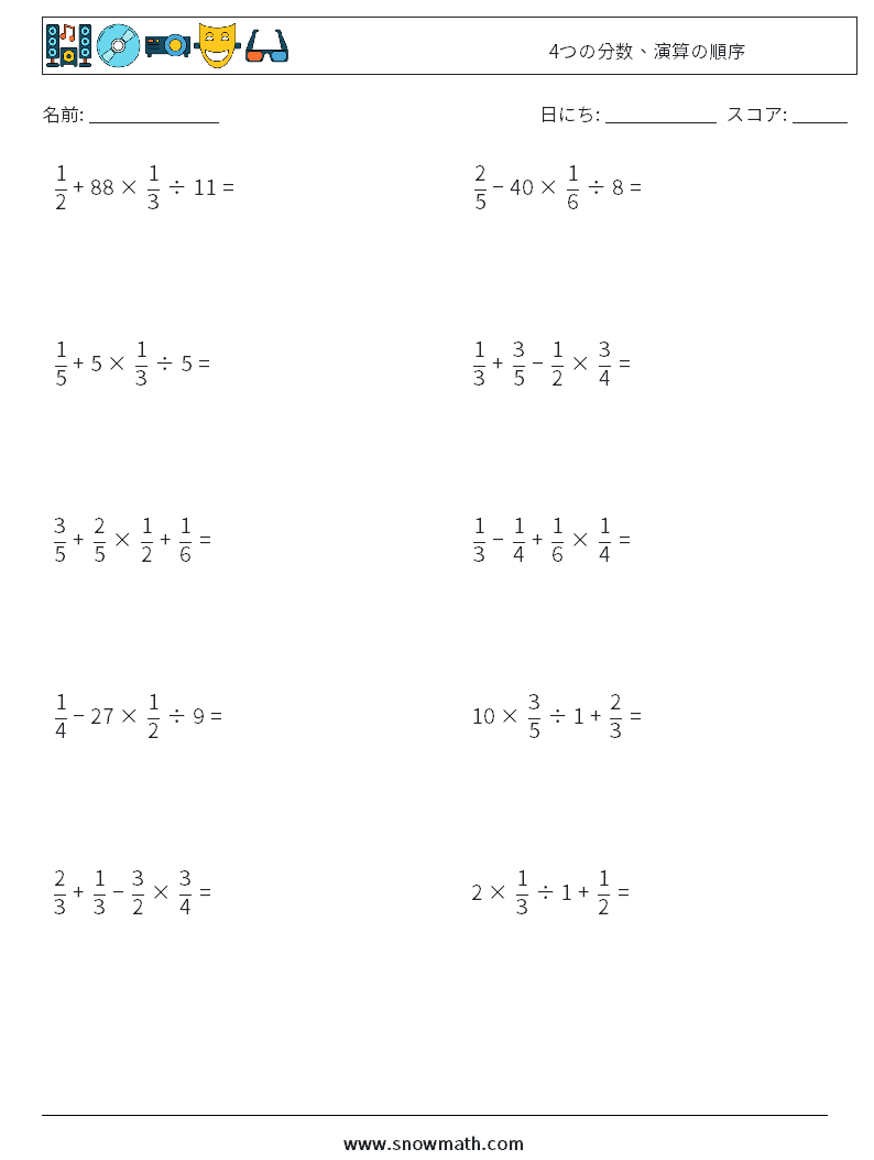 (10) 4つの分数、演算の順序 数学ワークシート 3