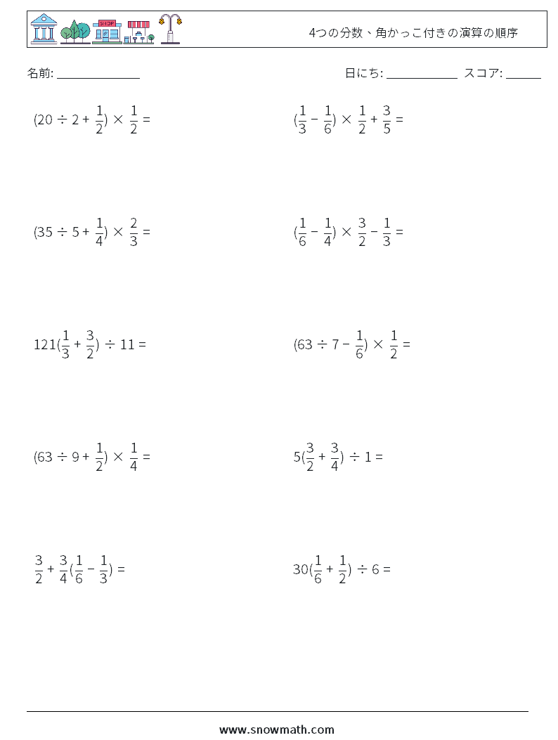 (10) 4つの分数、角かっこ付きの演算の順序 数学ワークシート 10