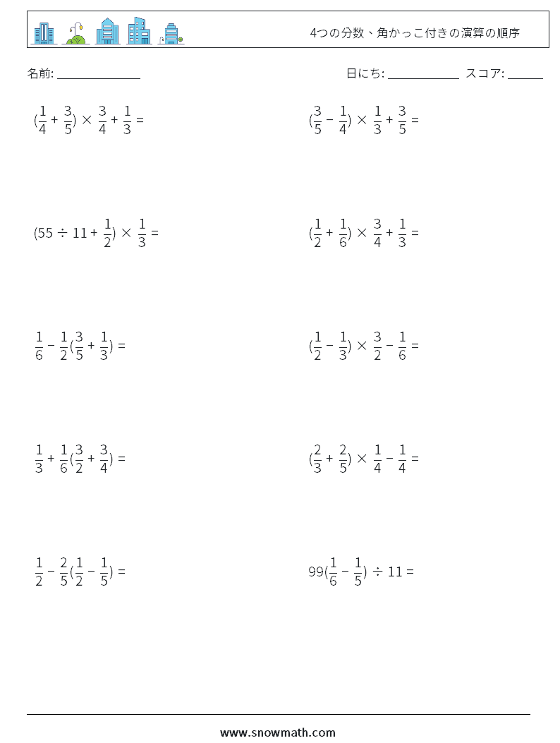 (10) 4つの分数、角かっこ付きの演算の順序 数学ワークシート 16