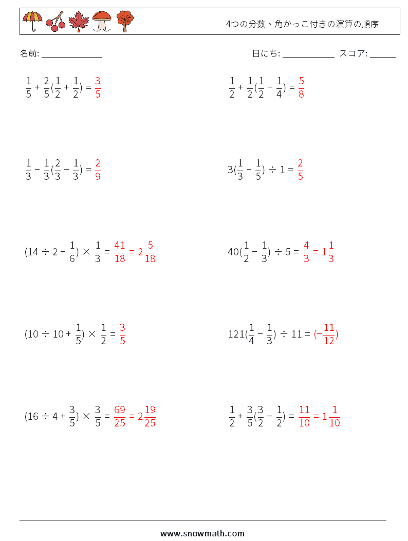 (10) 4つの分数、角かっこ付きの演算の順序 数学ワークシート 1 質問、回答