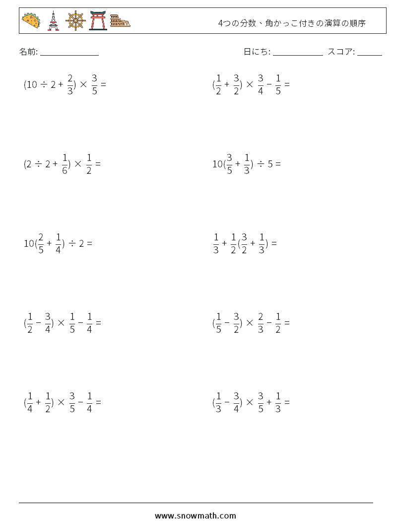 (10) 4つの分数、角かっこ付きの演算の順序 数学ワークシート 8