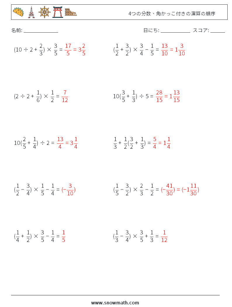 (10) 4つの分数、角かっこ付きの演算の順序 数学ワークシート 8 質問、回答
