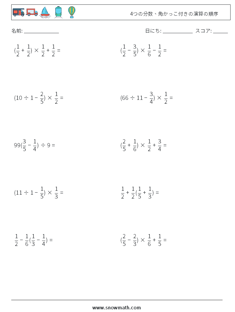 (10) 4つの分数、角かっこ付きの演算の順序 数学ワークシート 9