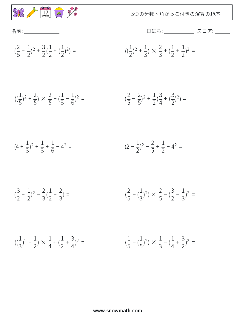 (10) 5つの分数、角かっこ付きの演算の順序 数学ワークシート 1