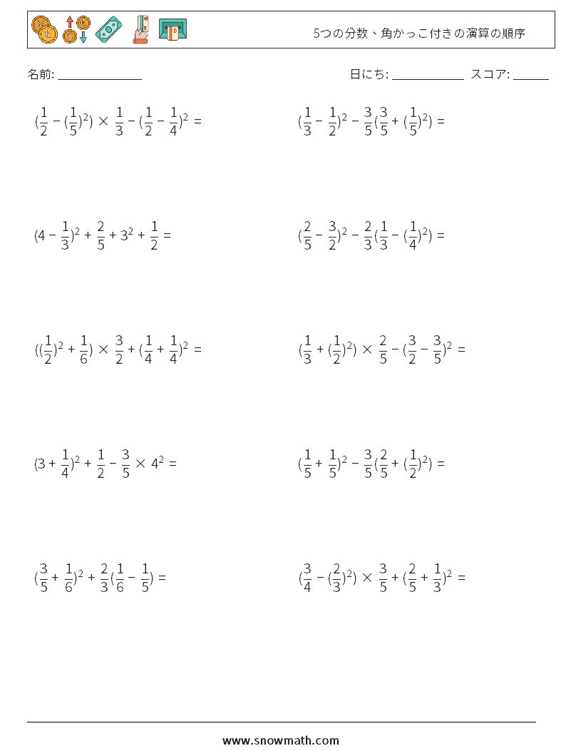(10) 5つの分数、角かっこ付きの演算の順序 数学ワークシート 10