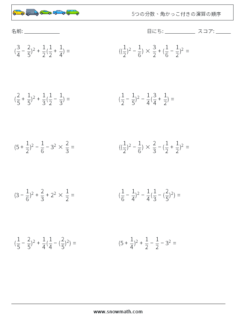 (10) 5つの分数、角かっこ付きの演算の順序 数学ワークシート 11