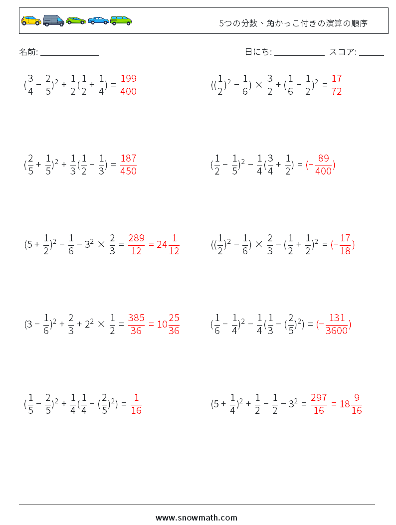 (10) 5つの分数、角かっこ付きの演算の順序 数学ワークシート 11 質問、回答