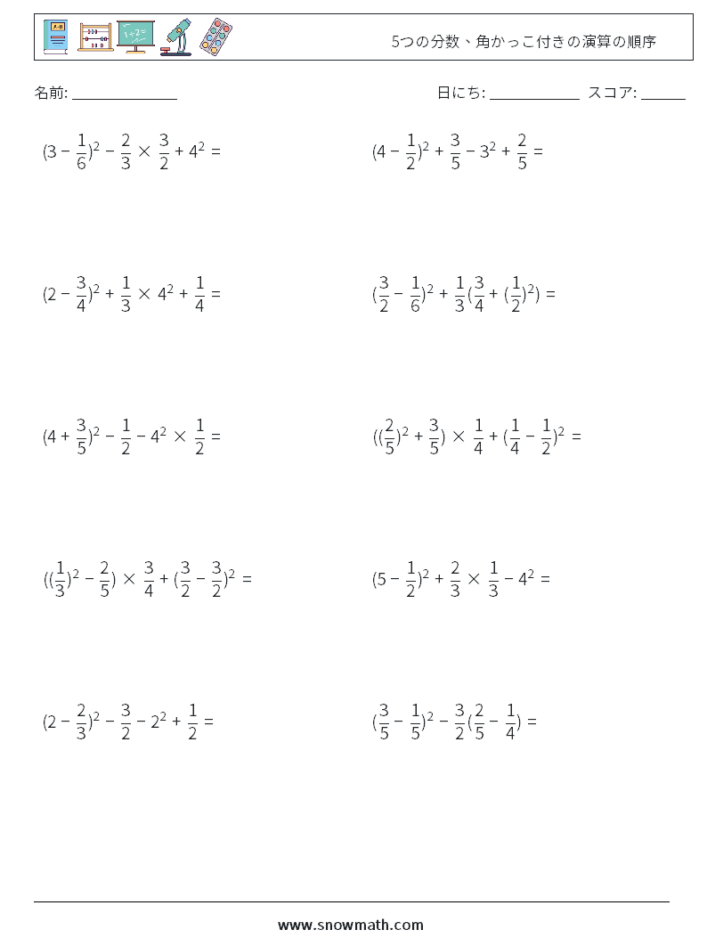(10) 5つの分数、角かっこ付きの演算の順序 数学ワークシート 12