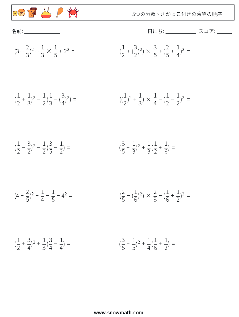 (10) 5つの分数、角かっこ付きの演算の順序 数学ワークシート 14