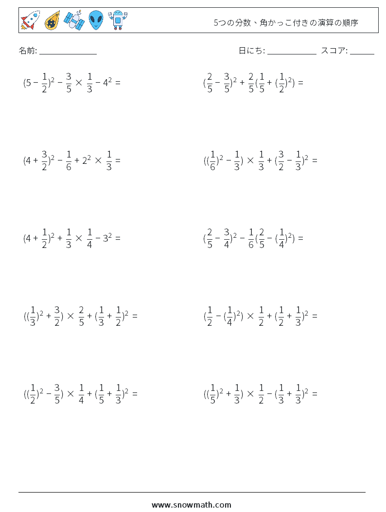 (10) 5つの分数、角かっこ付きの演算の順序 数学ワークシート 16