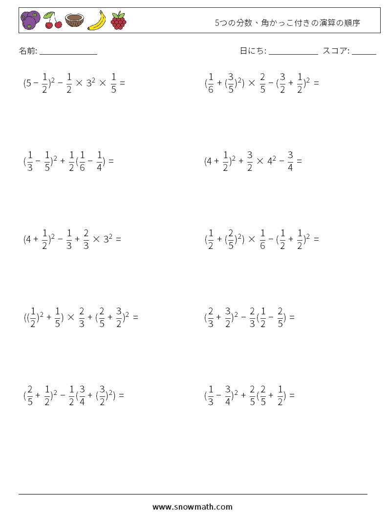 (10) 5つの分数、角かっこ付きの演算の順序 数学ワークシート 3