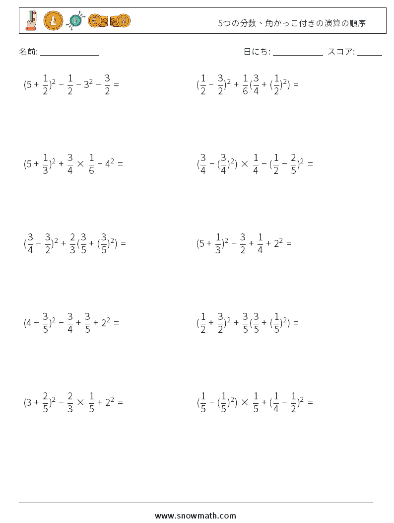 (10) 5つの分数、角かっこ付きの演算の順序 数学ワークシート 6