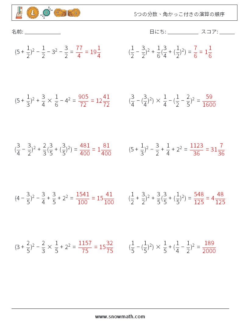 (10) 5つの分数、角かっこ付きの演算の順序 数学ワークシート 6 質問、回答