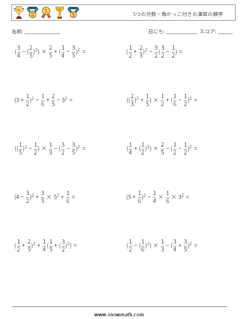 (10) 5つの分数、角かっこ付きの演算の順序 数学ワークシート 7