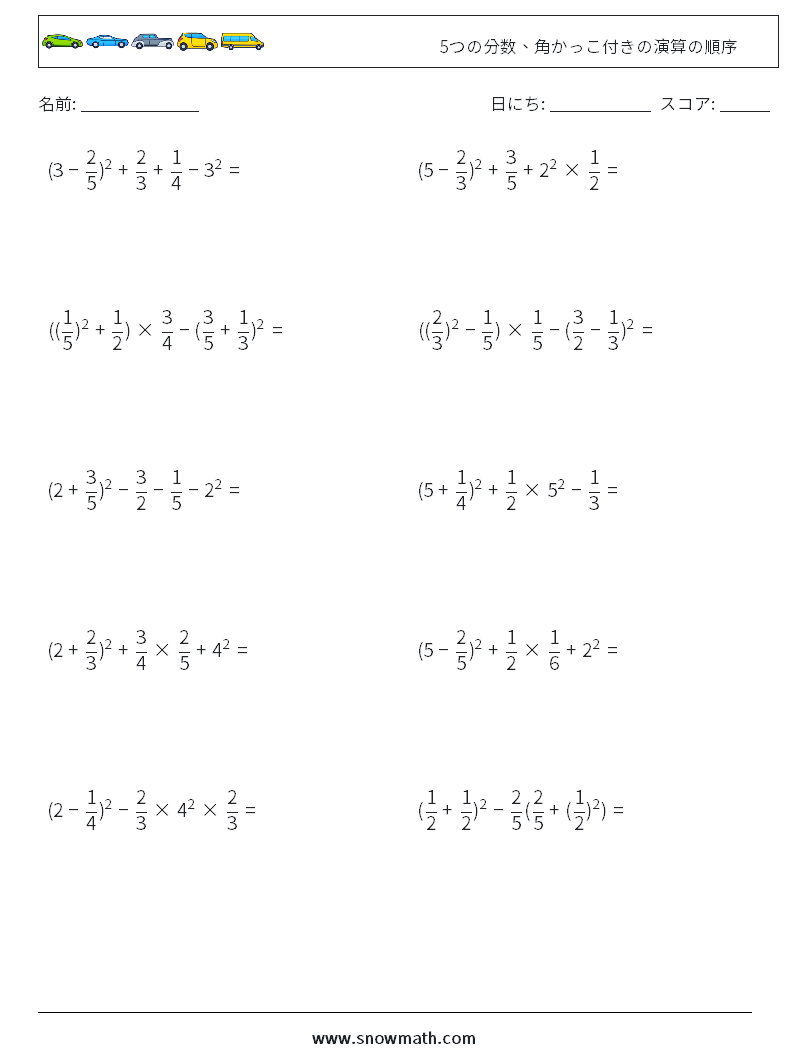 (10) 5つの分数、角かっこ付きの演算の順序 数学ワークシート 8