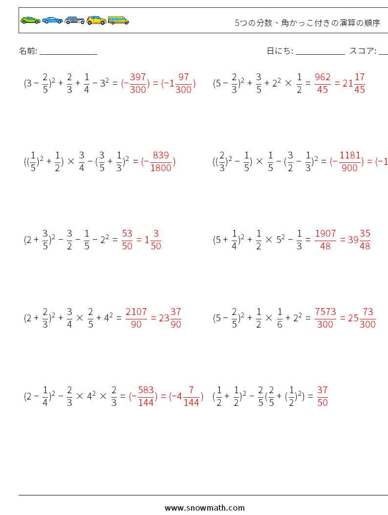 (10) 5つの分数、角かっこ付きの演算の順序 数学ワークシート 8 質問、回答