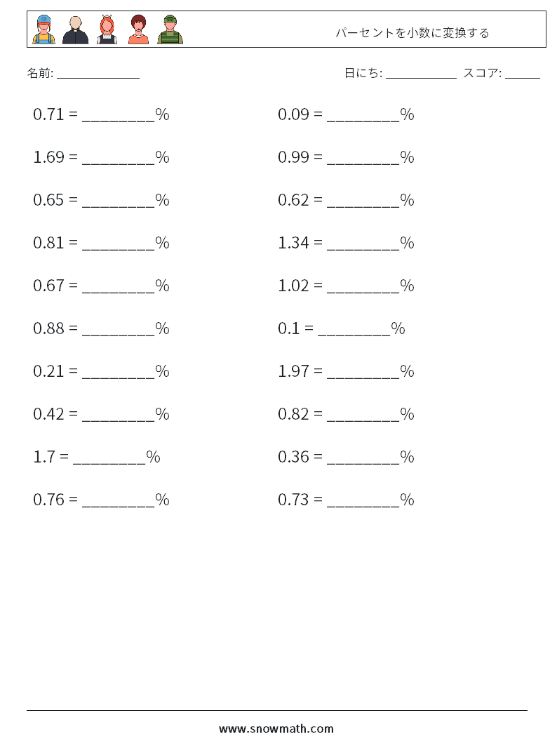 パーセントを小数に変換する 数学ワークシート 1