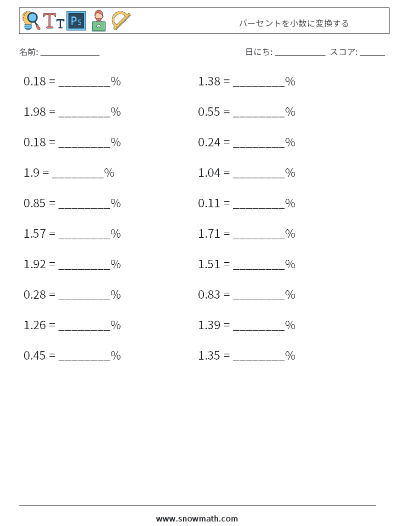 パーセントを小数に変換する 数学ワークシート 6