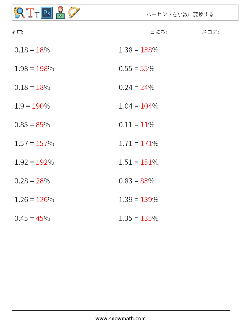 パーセントを小数に変換する 数学ワークシート 6 質問、回答