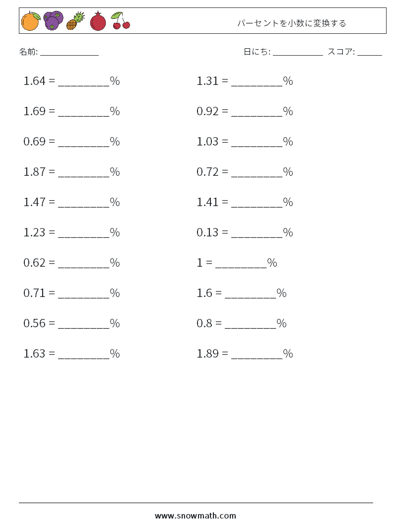 パーセントを小数に変換する 数学ワークシート 7
