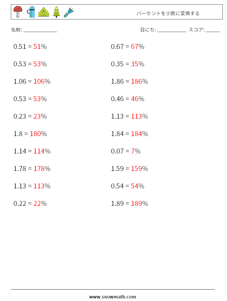 パーセントを小数に変換する 数学ワークシート 9 質問、回答