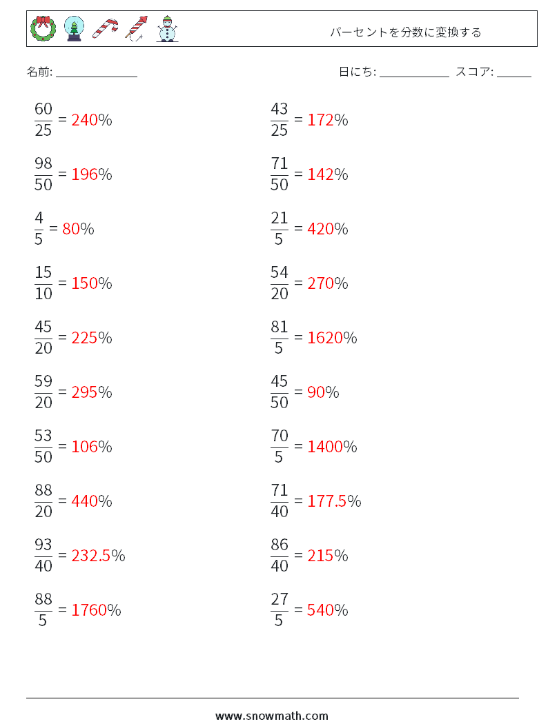 パーセントを分数に変換する 数学ワークシート 1 質問、回答