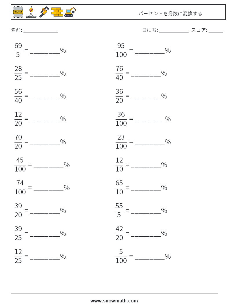 パーセントを分数に変換する 数学ワークシート 4