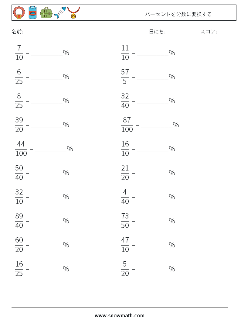 パーセントを分数に変換する 数学ワークシート 5