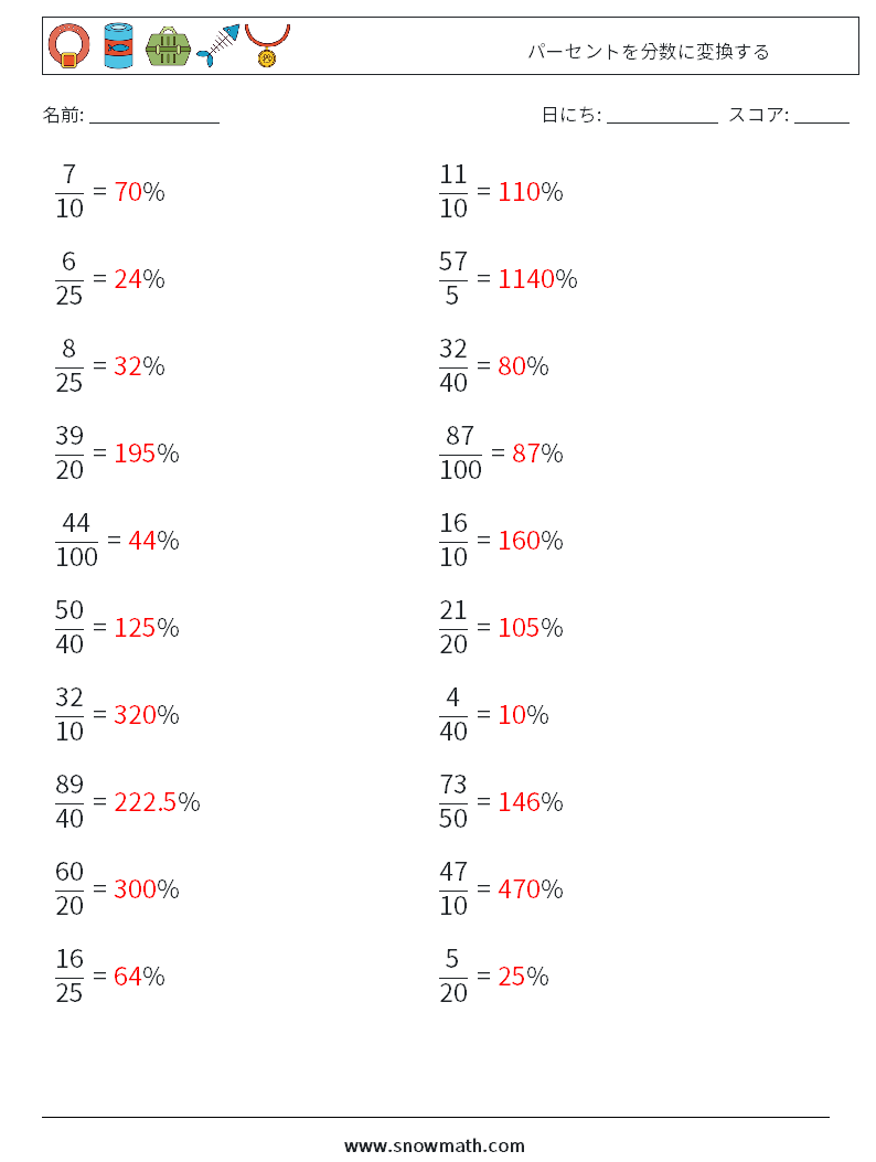 パーセントを分数に変換する 数学ワークシート 5 質問、回答
