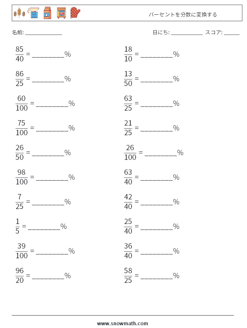 パーセントを分数に変換する 数学ワークシート 6