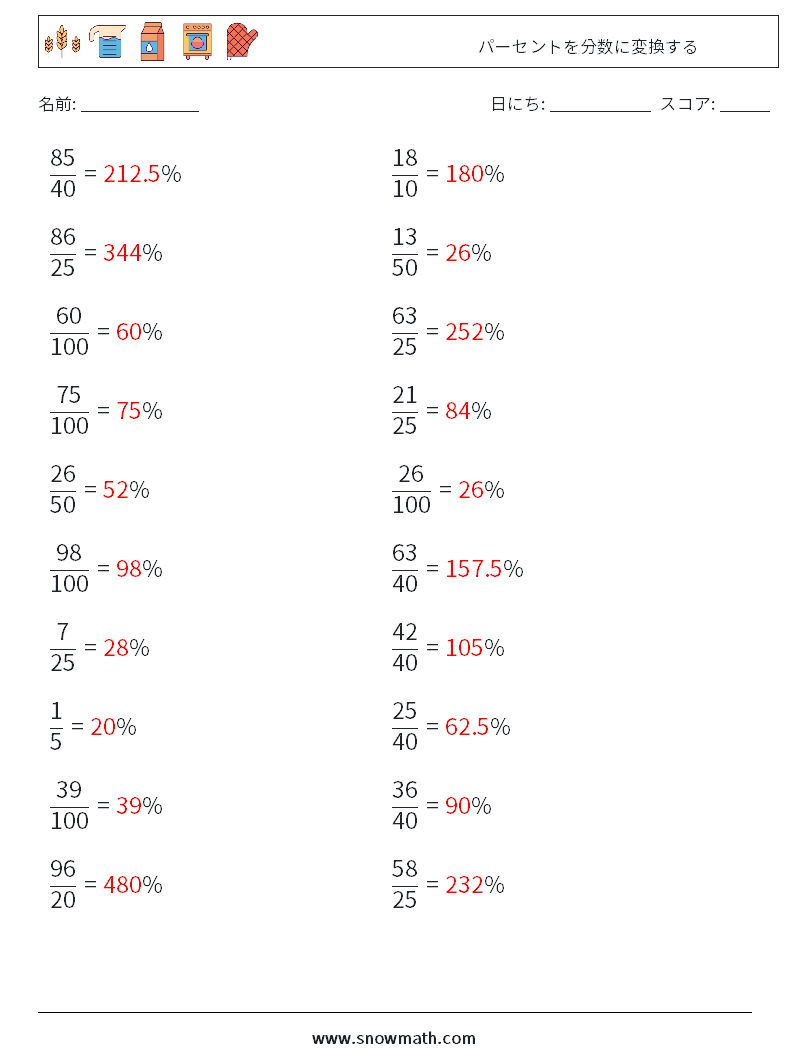 パーセントを分数に変換する 数学ワークシート 6 質問、回答