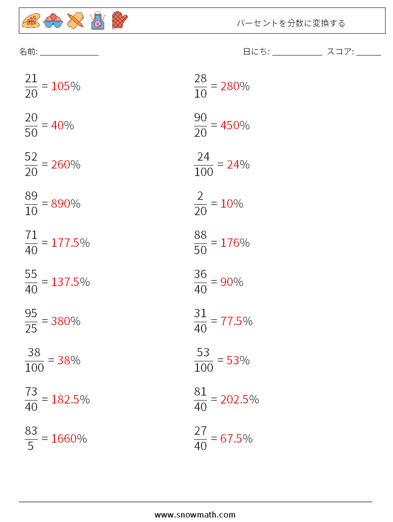 パーセントを分数に変換する 数学ワークシート 8 質問、回答