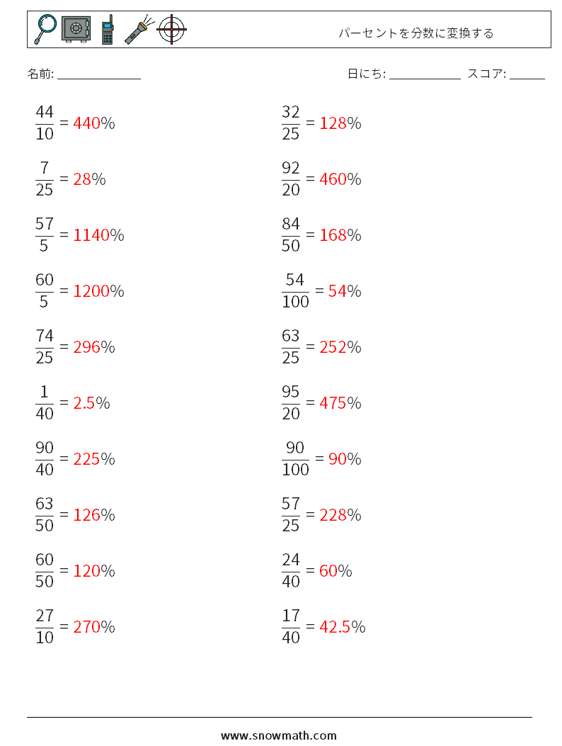 パーセントを分数に変換する 数学ワークシート 9 質問、回答