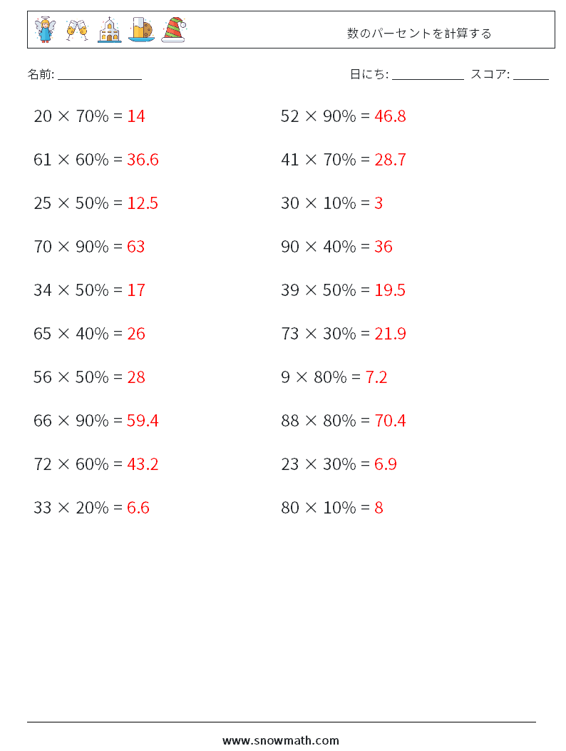 数のパーセントを計算する 数学ワークシート 2 質問、回答
