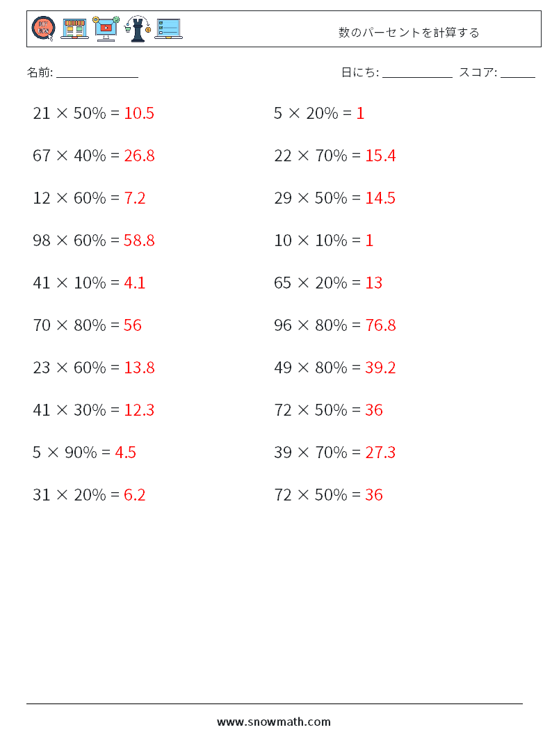 数のパーセントを計算する 数学ワークシート 3 質問、回答