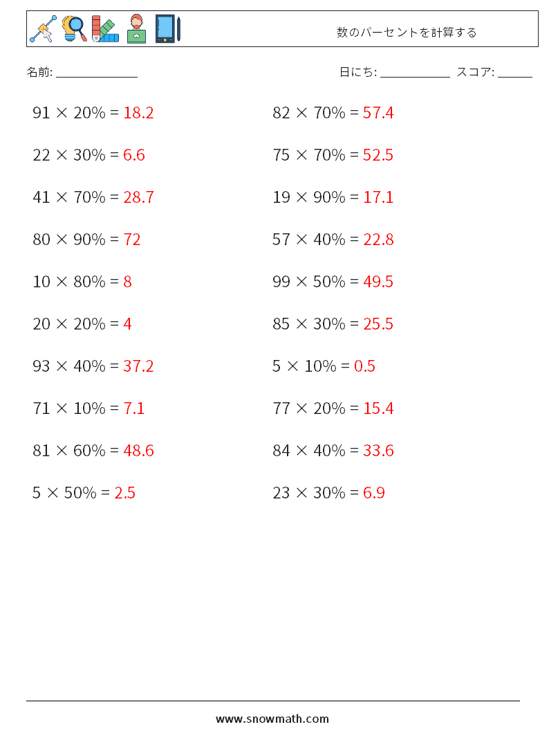 数のパーセントを計算する 数学ワークシート 6 質問、回答