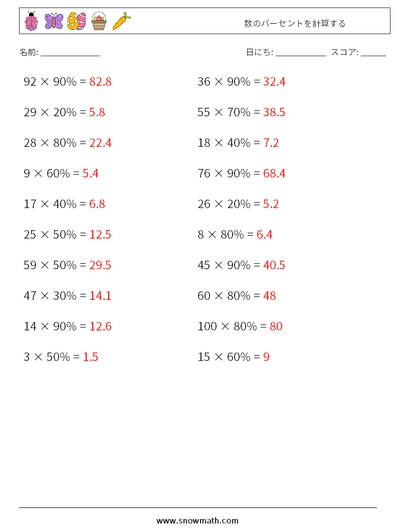 数のパーセントを計算する 数学ワークシート 7 質問、回答