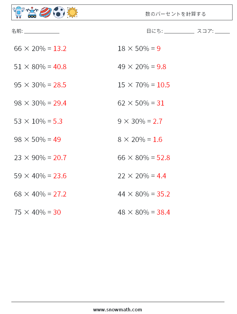 数のパーセントを計算する 数学ワークシート 8 質問、回答
