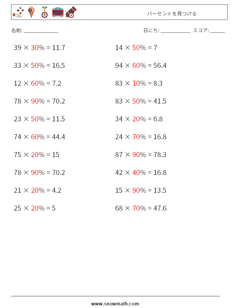 パーセントを見つける 数学ワークシート 3 質問、回答