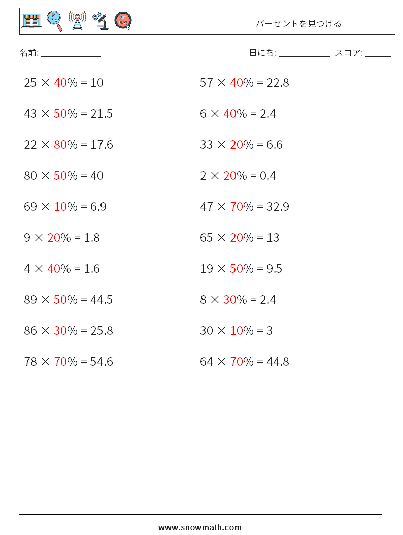 パーセントを見つける 数学ワークシート 5 質問、回答
