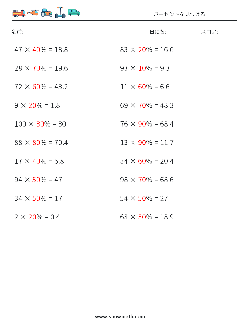 パーセントを見つける 数学ワークシート 6 質問、回答